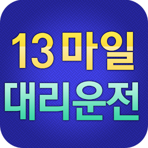 Download 13마일대리운전 For PC Windows and Mac