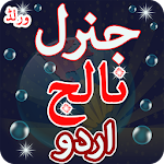 World General Knowledge :Urdu Apk