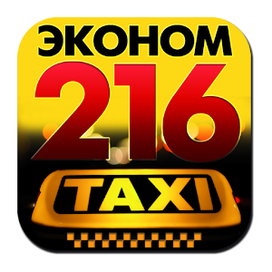Download Такси Эконом 216 Онлайн For PC Windows and Mac