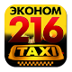 Download Такси Эконом 216 Онлайн For PC Windows and Mac 2.1.5