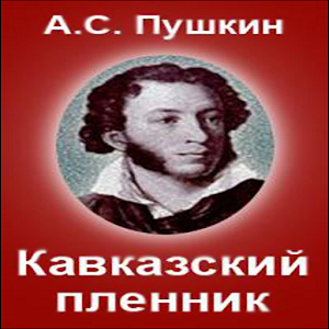 Кавказский пленник.apk 2.1