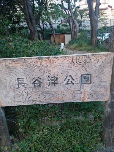 長谷津公園
