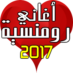 Download اغاني رومنسية MP3 For PC Windows and Mac