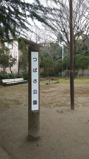 つばさ公園