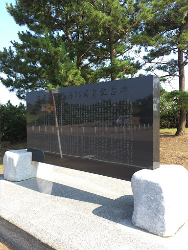 Iioka Gyokoh Kaikhoh 35 Shunen Monument