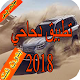 Download دحاحي بدون نت 2018 For PC Windows and Mac 1.0
