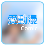 愛動漫v5 Apk