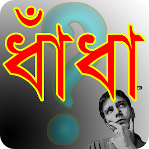 সেরা সব ধাঁধা.apk 1.1