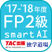 FP技能検定2級問題集SmartAI FP2級アプリ '17-'18年度版
