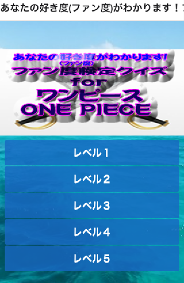 Android application あなたのファン度がわかります！ファン検クイズforワンピース screenshort