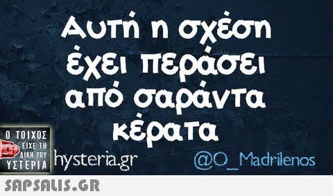 Αυτή η σχέση εχει περάσει απο σαράντα Ο ΤΟΙΧΟΣ ΕΙΧΕ ΤΗ VEIEPIAh @O Madrienos