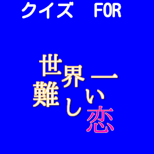 ドラマクイズ for 世界一難しい恋.apk 1.1.1