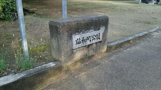 昭和町公園