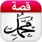 قصص الرسول بدون انترنت كاملة Apk