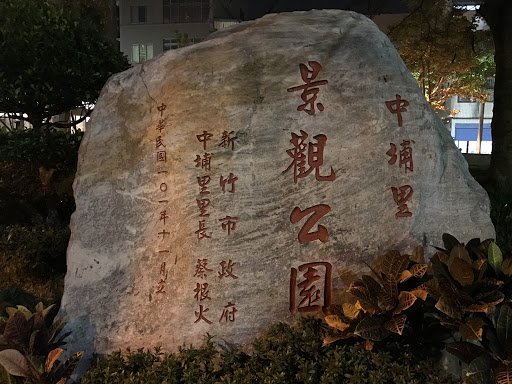 中埔景觀公園