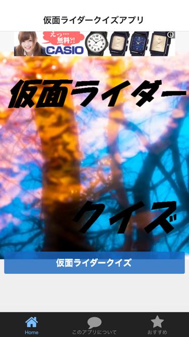 Android application 平成仮面ライダークイズ screenshort