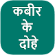 Download Kabir Ke Dohe For PC Windows and Mac 1.0