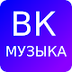 Download Музыка вк For PC Windows and Mac 1.0