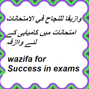 Download Exam Mein Kamyabi Ka Wazifa For PC Windows and Mac