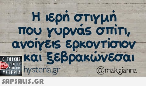 Η ιερή σΤΙΥμη που Yupvas σπιτι, ανοίγει, ερκοντίσιον- και 5εβρακώνεσαι  ΥΣΤΕΡΙΑ TeR Iysterag @makgianna