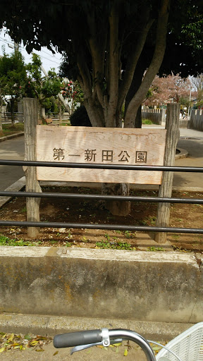 第一新田公園