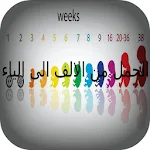 الحمل من الالف الى الياء Apk