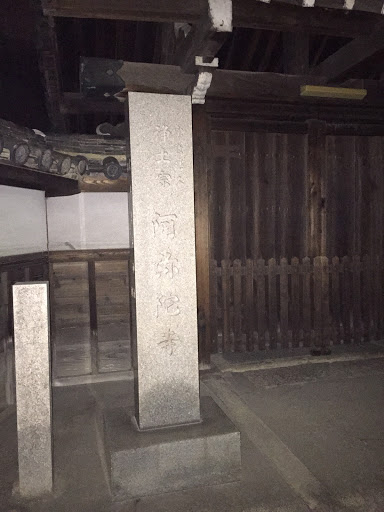 阿弥陀寺