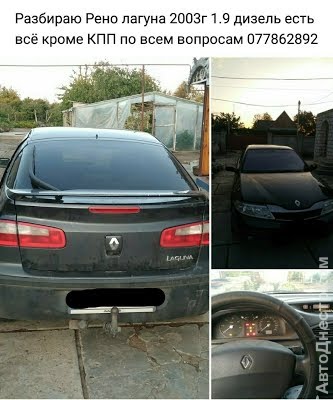 продам запчасти на авто Renault Laguna Laguna II фото 1