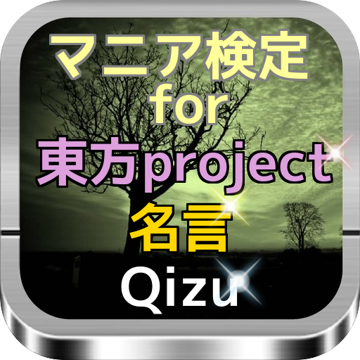 Android application マニア検定For 『東方project』名言Quiz screenshort