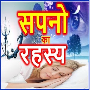 Download Dreams meaning सपनों का अर्थ For PC Windows and Mac