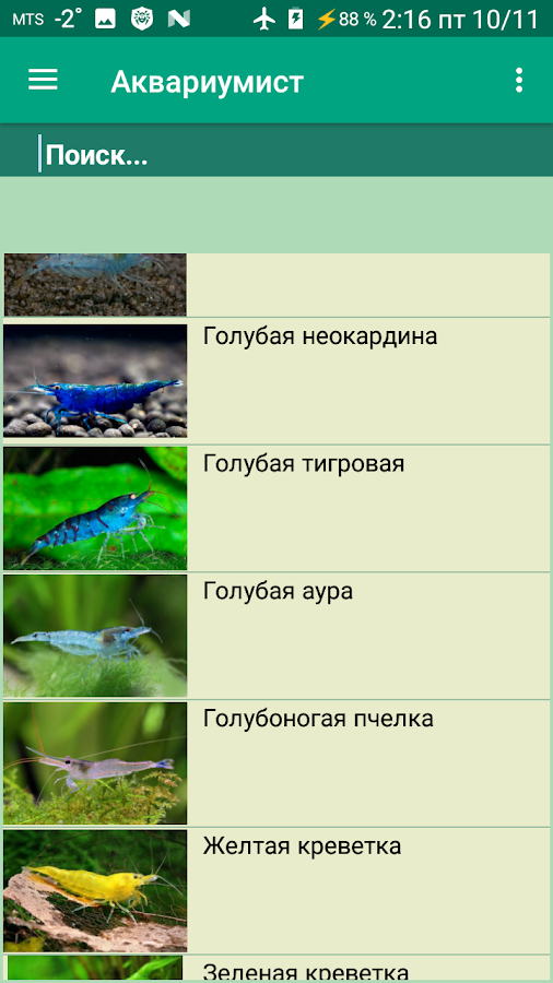 Справочник аквариумных рыбок, растений и креветок — приложение на Android