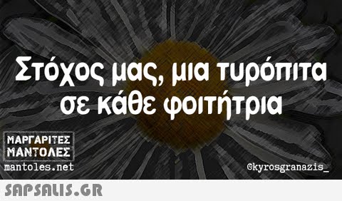 Στόχος μας, μια τυρόπιτα σε κάθε φοιτήτρια | ΜΑΡΓΑΡΙΤΕΣ ! ΜΑΝΤΟΛΕΣ mantoles.net ckyrosgranazis_