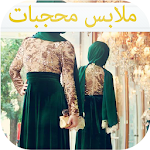 ملابس محجبات Apk