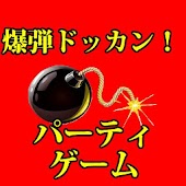 爆弾ドッカン！罰ゲーム【無料パーティーゲーム】