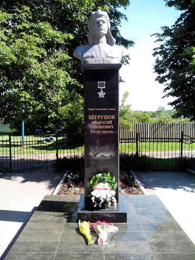 Памятник Шурупову А. Т. 