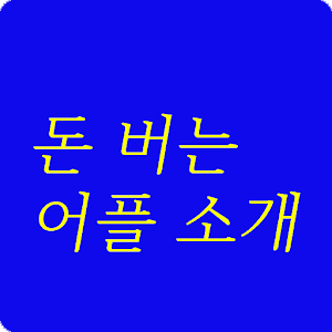 Download 돈 버는 어플 소개 For PC Windows and Mac