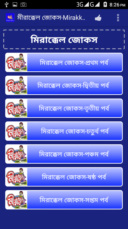 Android application মীরাক্কেল জোকস-Mirakkel Jokes screenshort