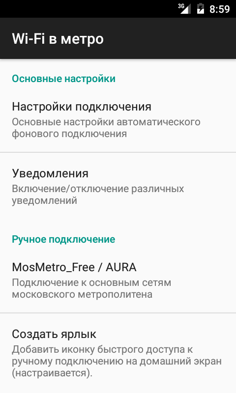 Android application Wi-Fi в метро screenshort