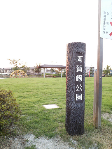 阿賀崎公園