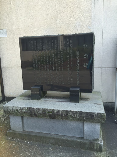 秋田県たばこ耕作組合大曲支所跡地  記念碑