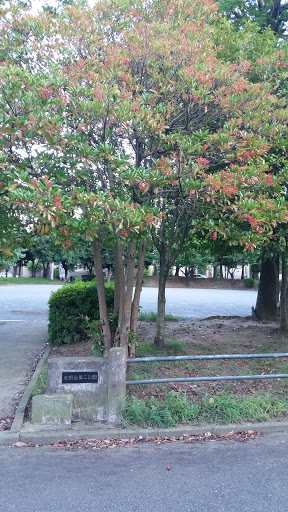 松風台第二park