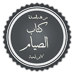 Book Fasting By Ibn Taymiyyah Apk