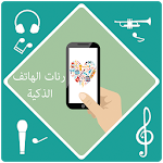 رنات الهاتف الذكية Apk