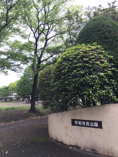 平和市民公園