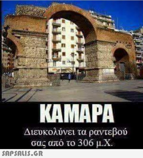 KAMAPA Διευκολύνει τα ραντεβού σας από το 306 μ.Χ.