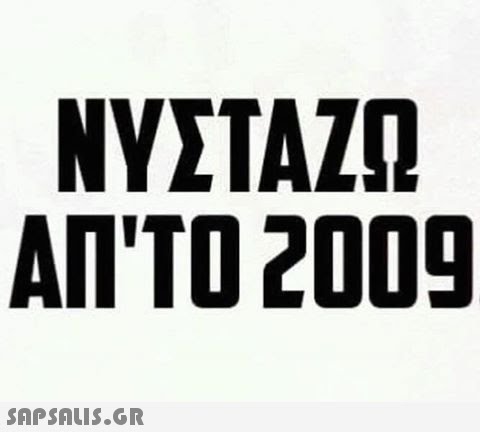 ΝΥΣΤΑΖΩ ΑΠ ΤΟ 2009