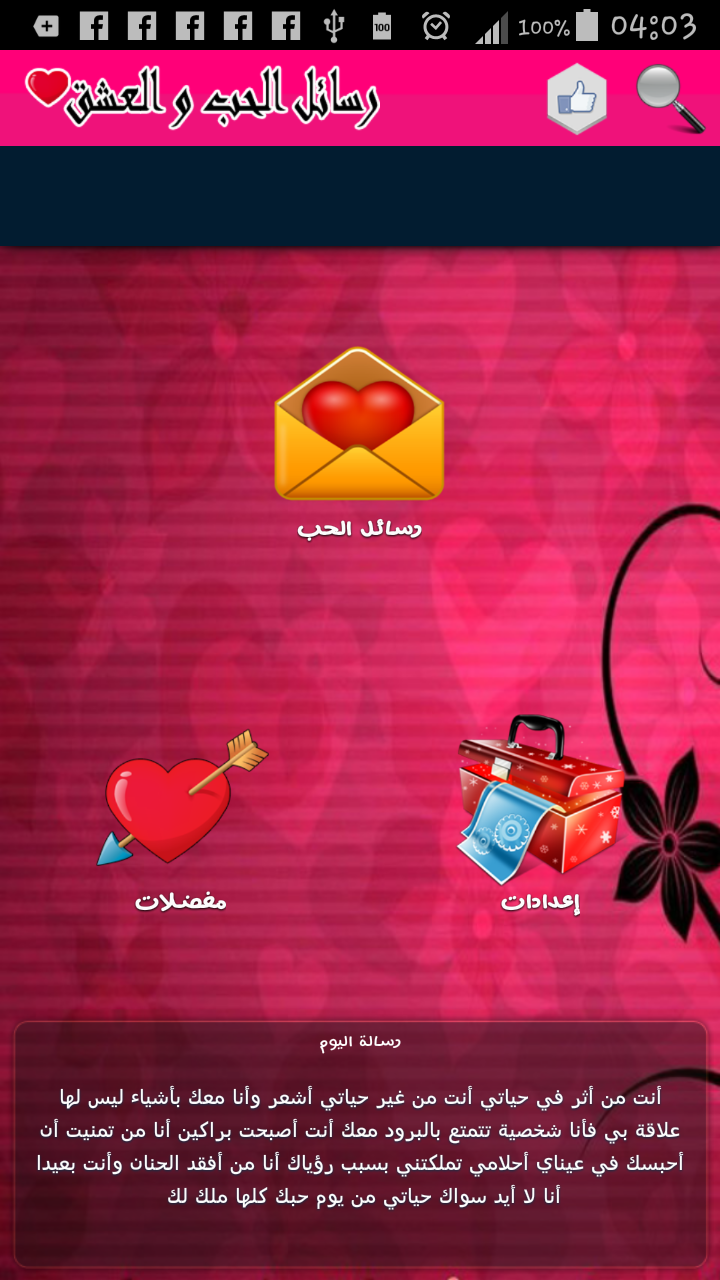 Android application رسائل الحب valentines day screenshort