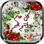 رسائل تهنئة العيد بإسمك Apk