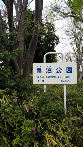 鷺沼公園北口