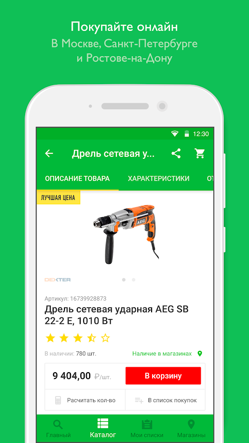 Леруа Мерлен — приложение на Android